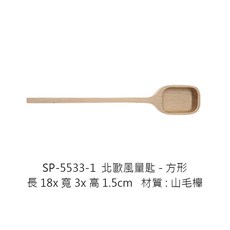 北歐風調棒系列 SP-5533-1 北歐風量匙-方形, 1個, SP-5533-1  北歐風量匙-方形