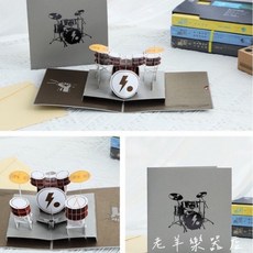 老羊樂器店 爵士鼓立體賀卡 生日祝福、音樂禮品、交換禮物、畢業卡片, 1個