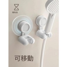 懶角落 吸盤花灑支架 免打孔 可移動, 單色