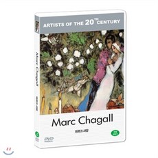 [DVD] 마르크 샤갈 11 : 20세기 미술가 시리즈 - DVD : 20세기 미술가