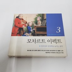 모차르트 이펙트 3 CD