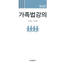 家庭法講義 第3版, 世昌出版社, 申榮浩,金相訓 共著