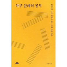 하루 클래식 공부:1일 1곡 나의 취향을 찾는 음악 습관, 글릿 저, 유유