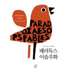 패러독스 이솝우화:인생의 정답을 믿는 바보들에게, 토파즈