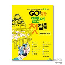 [제이북스] GO 독학 일본어 첫걸음, 시원스쿨닷컴