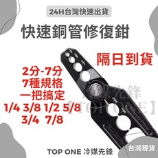 TOP ONE 冷媒先鋒 銅管修復鉗 2分-7分 7種規格 適用銅管鋁管薄壁鐵管, 1個