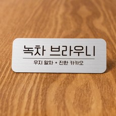 스텐 주문제작 네임텍 메뉴 가격표 쇼카드 미니명패 표찰, 1개, 실버+자석