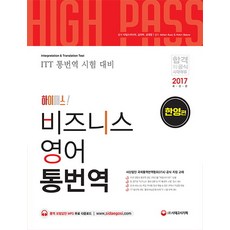 High Pass!商務英語口筆譯： 韓英篇(2017)：ITT口筆譯考試準備, 時代考試企劃, Times Media, 金義洛, 姜大永
