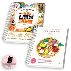 [지구돋이 책갈피 증정] 5일 완성 니팅쌤 코바늘+니팅쌤 코바늘 키링 야채편 세트 (전2종 2권) 시원북스 [스프링제본], [제본 2권]