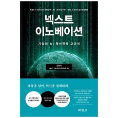 [책광장 모두] 넥스트 이노베이션 : AI가 바꾼 혁신의 법칙