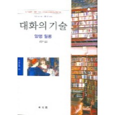 대화의 기술, 동문선, 알랭 밀롱 저/공정아 역