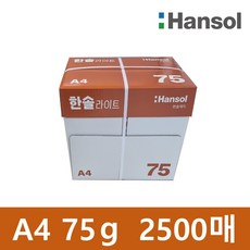 한솔복사용지 라이트 A4 75g 1박스 2500매, 2500개
