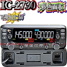 ICOM IC-2730A 更換彩色液晶 面板 可視角度160度, 1個