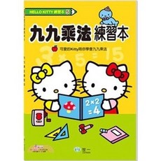 世一出版 HelloKitty 九九乘法練習本, 單本