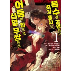 복수를 갈망하는 최강 용사는 어둠의 힘으로 섬멸 무쌍한다 1 - S코믹스, 소미미디어