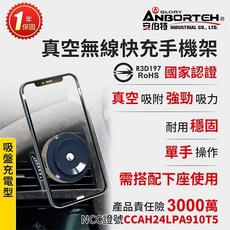 安伯特 ANBORTEH 真空無線快充手機架 15W快充 車用手機支架 360度旋轉 R3D197認證, 車機後背