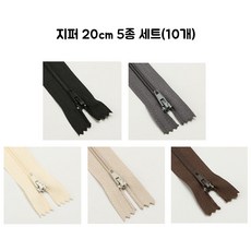 20cm 3호 지퍼 5가지 색상 10개 세트(검정 회색 아이보리 베이지 브라운), 1개, 혼합