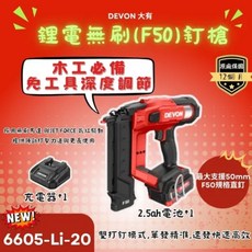 DEVON 大有 6605-Li-20 20V Max 鋰電無刷 F50 釘槍 木工必備 免工具深度調節 雙打釘模式 單發精準 連發快速高效, 1個