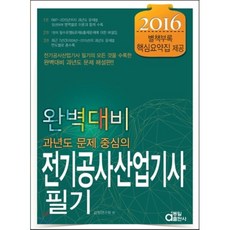 2016 전기공사 산업기사 필기 : 완벽대비 과년도 문제 중심의, 동일출판사