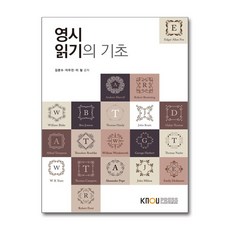 영시읽기의 기초 (워크북 포함) / 한국방송통신대학교출판문화원