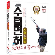 2016 수렵면허시험 & 헌팅 : 2016년 수렵면허 변경사항 대폭반영, 시대고시기획 시대교육