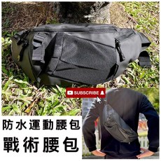 運動腰包 防潑水尼龍 側背包 戰術腰包, 1個