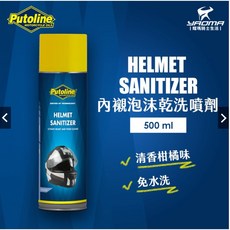 PUTOLINE安全帽內襯泡沫式乾洗噴劑500ml，安全帽內部清潔除臭，快速清潔，保持乾爽舒適, 1個, 500ml