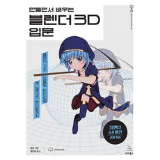 만들면서 배우는 블렌더 3D 입문 [위키북스], 위키북스