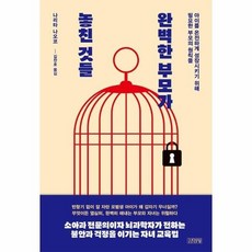 [웅진북센] 완벽한 부모가 놓친 것들 - 아이를 온전하게 성장시키기 위해 필요한 부모의 원칙들 (양장), 김영사, 나리타 나오코