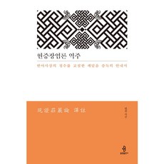 [불광출판사] 현증장엄론 역주 [양장] [따뜻한책방]