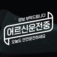 디자인황소 어르신운전중 고령운전 스티커 차량스티커 차량 자동차 데칼 시트지, 1개, 27 어르신운전중 안전운전