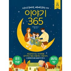 이야기 365:소곤소곤 들려주면 새록새록 꿈꾸는 아이 | 서울인쇄대상 특별 우수상, 서사원