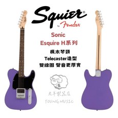 Squier Sonic Telecaster 電吉他 紫色 贈雙肩琴袋 樂器導線 調音器, 1個