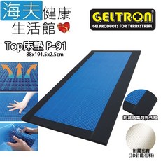 【海夫健康生活館】Geltron Top P-83/P-91/P-S 固態凝膠床墊 附高透氣泡棉外框, 88x191.5x2.5(GTP-MS)