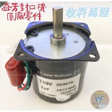 Y-FANG 益芳封口機收料馬達, 1個