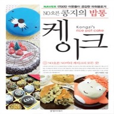 [개똥이네][중고-상] 콩지의 밥통 케이크 Kongzi's rice pot cake