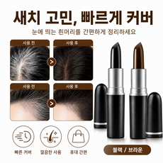 새치커버 스틱 흰머리 부분커버 헤어 컬러 스틱 블랙 브라운, 1개