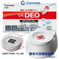 日本CARMATE DR.DEO 置放式消臭除菌劑 D303 化解車內臭味, 1個