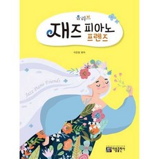 [한솔북스] [아름출판사] 올리브 재즈 피아노 프렌즈, 없음
