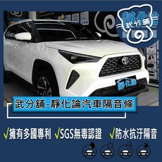 武分舖 靜化論 Toyota Yaris cross 汽車隔音條 風切隔音 氣密隔音 防水 防塵 靜音, 1個