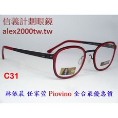 信義計劃眼鏡 Piovino 光學眼鏡 方框雙材質 C31 紅色款 可搭配全視線鏡片