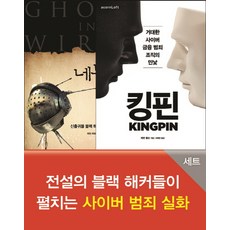 전설의 블랙 해커들이 펼치는 사이버 범죄 실화 세트, 에이콘출판