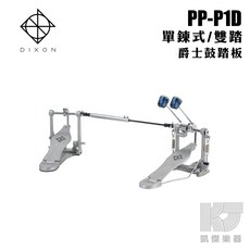 DIXON PP-P1D 單鏈大鼓踏板 PPP1D 凱傑樂器, 1個
