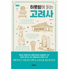 웅진북센 하룻밤에 읽는 고려사 (개정판), 페이퍼로드, 최용범, 없음