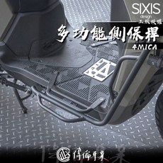 偉倫精品零件 SIXIS 4MICA 保桿 多功能側保桿 車身防護 飛翼延伸 三陽SYM機車改裝, SIXIS保桿組＋飾蓋(圖一款式)