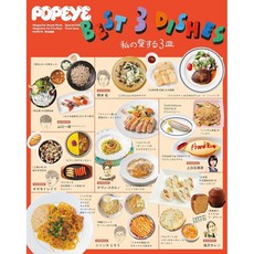 일본 잡지 POPEYE 뽀빠이 [특별편집] 'BEST3 DISHES 내가 사랑하는 3접시', 일본어 잡지