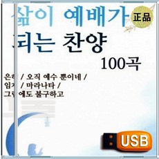 USB 은혜 성령 충만 찬양 경배 힐링 복음성가 CCM 찬송가 100곡