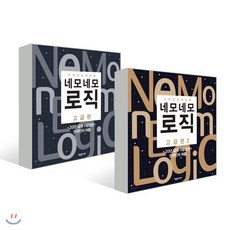 네모네모 로직 고급편 1~2 세트, 제우미디어, 편집부 저