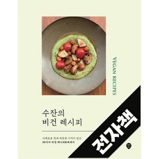 수잔의 비건 레시피, 전자책