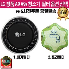 LG전자 코드제로 A9 A9S 무선청소기 정품 프리 배기필터 모음 (즐라이프 거울 증정), 1개, 2.프리필터